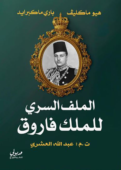 الملف السري للملك فاروق