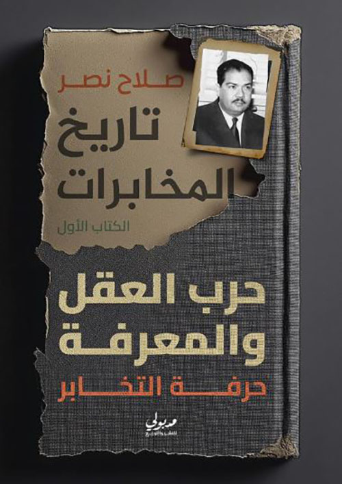 تاريخ المخابرات