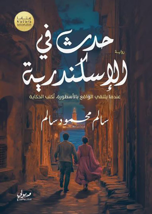 حدث في الأسكندرية ؛ عندما يلتقي الواقع بالأسطورة تكتب الحكاية