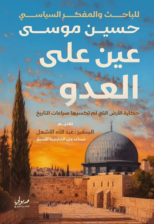 عين على العدو ؛ حكاية الأرض التي لم تكسرها صراعات التاريخ