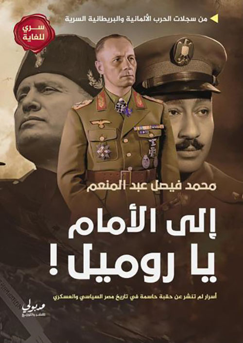 إلى الأمام يا روميل ! ؛ أسرار لم تنشر عن حقبة حاسمة في تاريخ مصر السياسي والعسكري