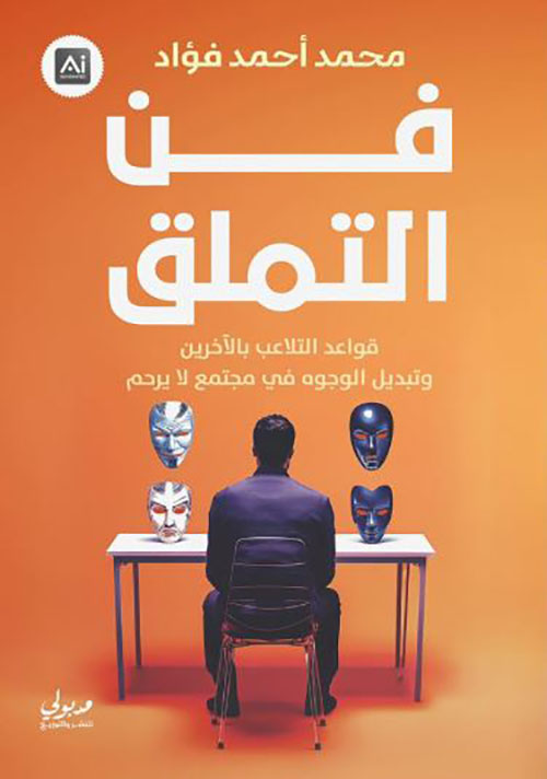 فن التملق ؛ قواعد التلاعب بالآخرين وتبديل الوجوه في مجتمع لا يرحم