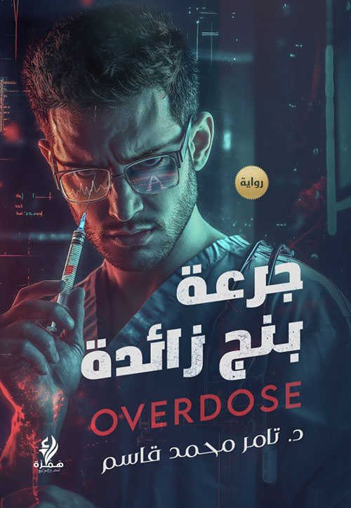 جرعة بنج زائدة