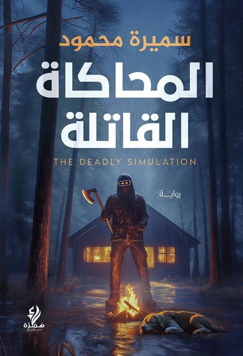 المحاكاة القاتلة