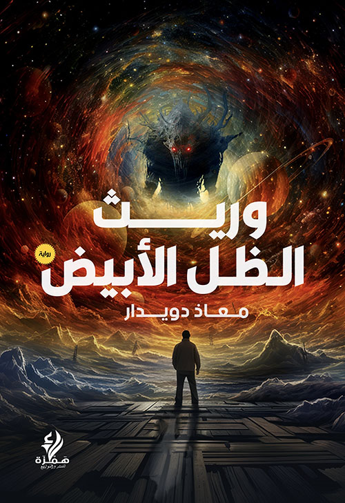 وريث الظل الأبيض