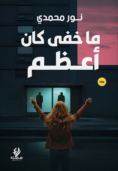 ما خفى كان أعظم