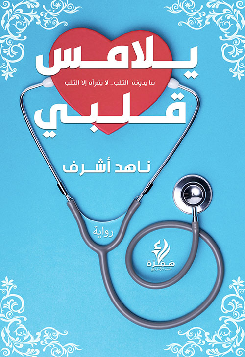 يلامس قلبي ؛ ما يدونه القلب..لا يقرأه إلا القلب