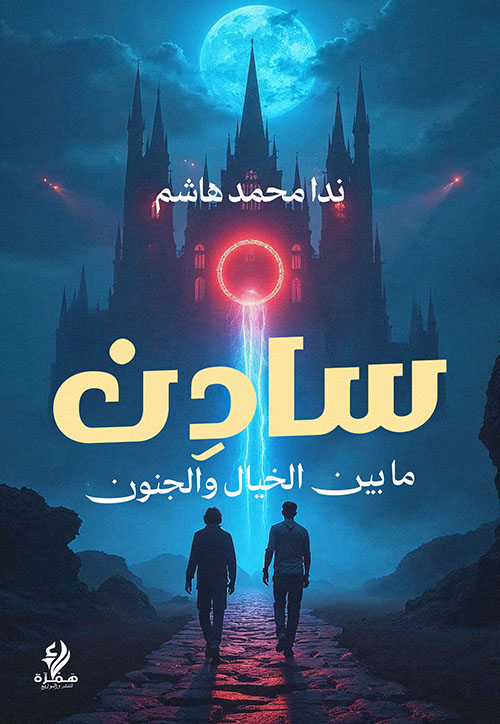 سادن ؛ ما بين الخيال والجنون