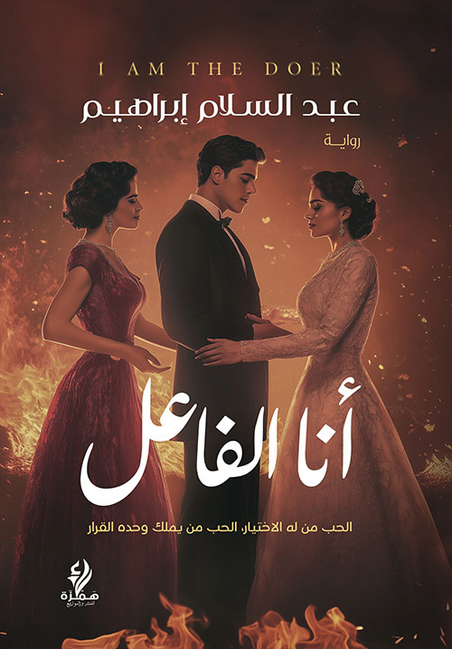 أنا الفاعل ؛ الحب من له الإختيار، الحب من يملك وحده القرار