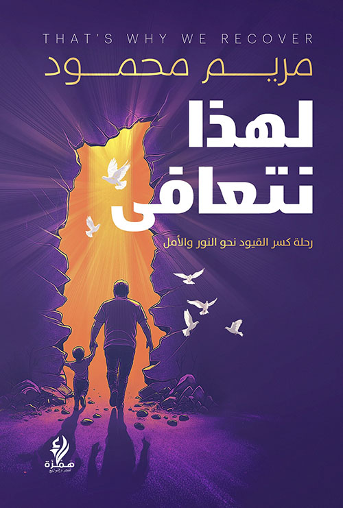 لهذا نتعافى ؛ رحلة كسر القيود نحو النور والأمل