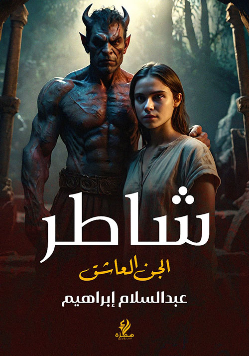 الجن العاشق ؛ شاطر