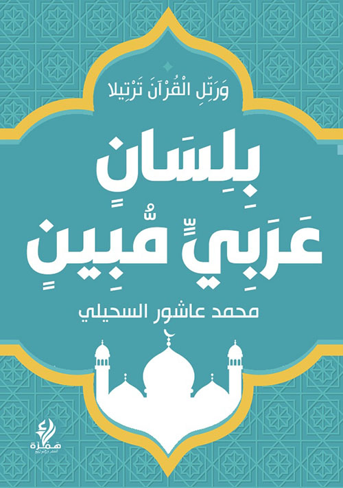 بلسان عربي مبين ؛ ورتل القرآن ترتيلاً