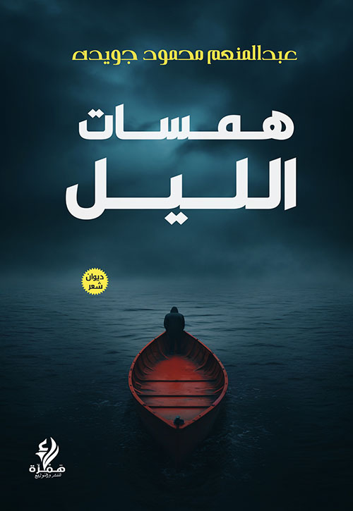 همسات الليل