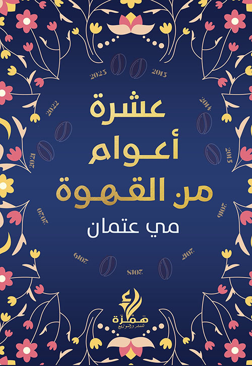 عشرة أعوام من القهوة