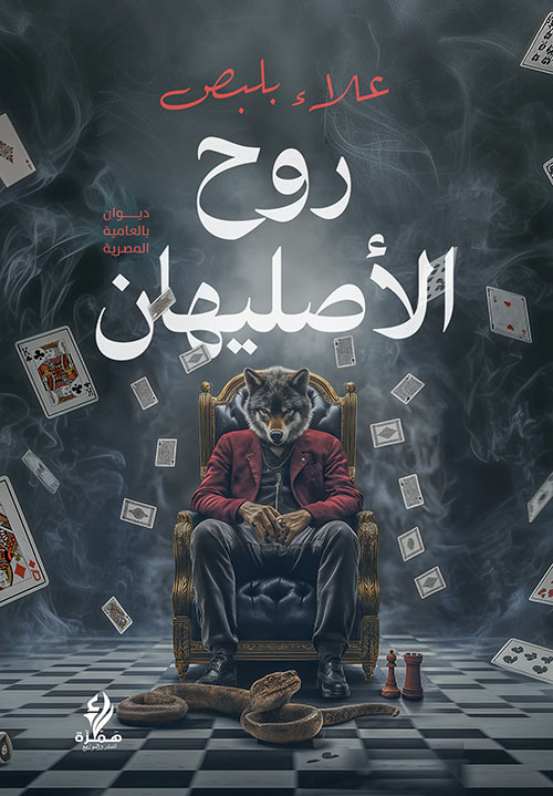 روح الأصليهان