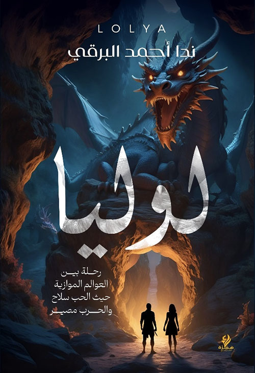 لوليا ؛ رحلة بين العوالم الموازية حيث الحب سلاح والحرب مصير