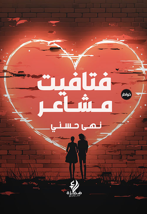 فتافيت مشاعر