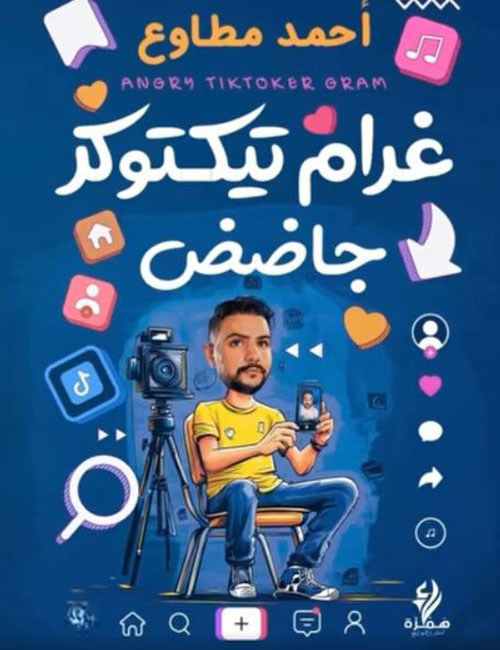 غرام تيكتوكر جاضض