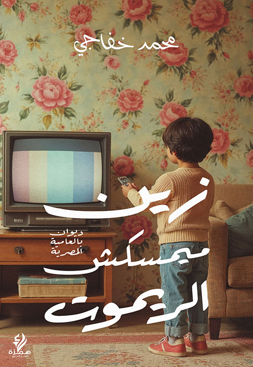 زين ميمسكش الريموت