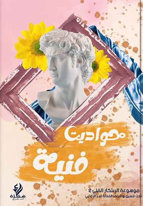 حواديت فنية