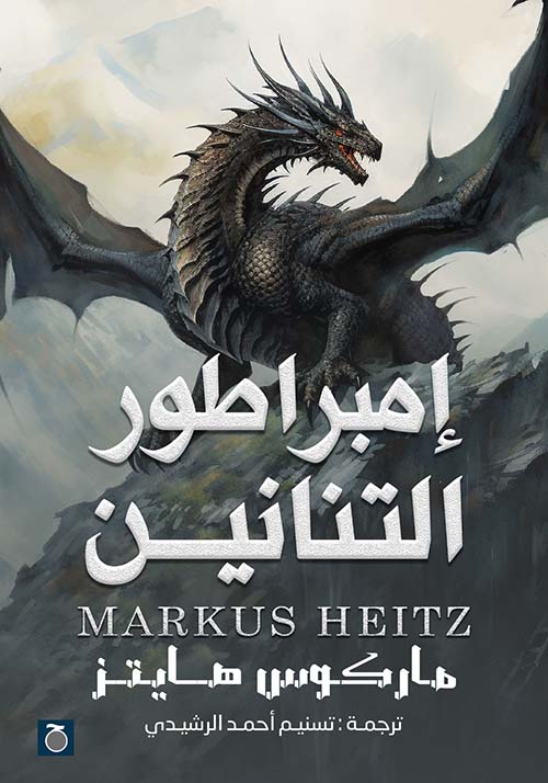 إمبراطور التنانين