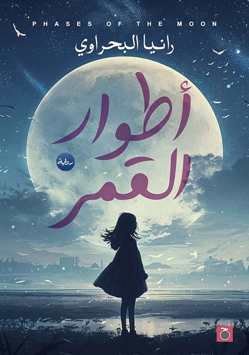 أطوار القمر