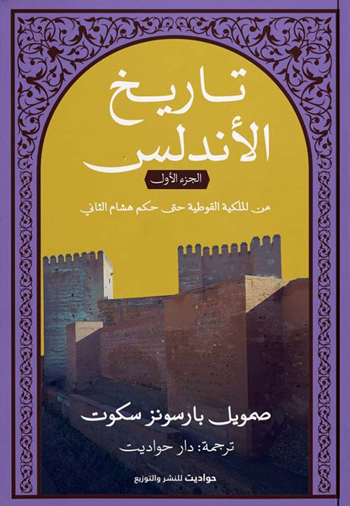 تاريخ الأندلس ؛ الجزء الأول ؛ من الملكية القوطية حتى حكم هشام الثاني