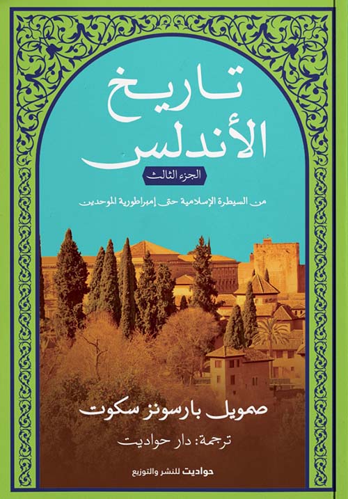 تاريخ الأندلس ؛ الجزء الثالث ؛ من السيطرة الإسلامية حتى إمبراطورية الموحدين