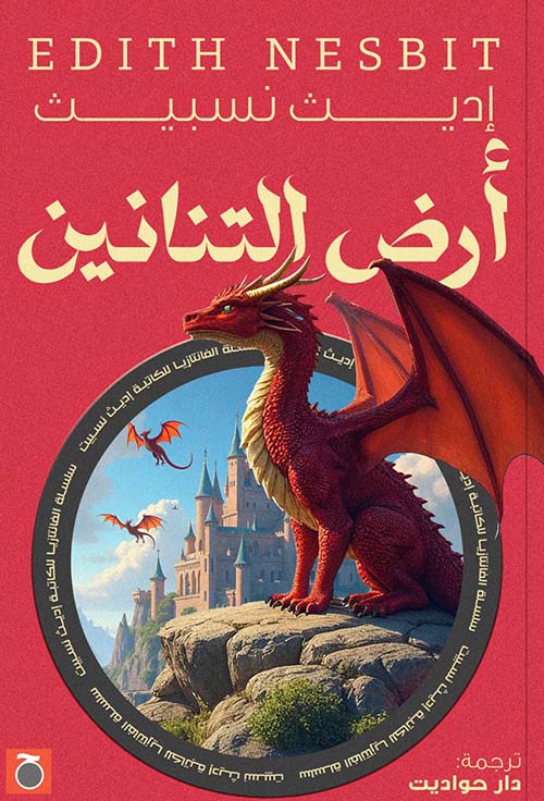 أرض التنانين