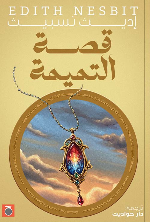 قصة التميمة