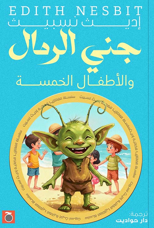 جني الرمال والأطفال الخمسة