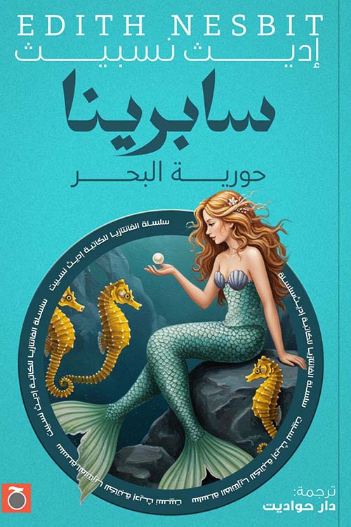 سابرينا حورية البحر