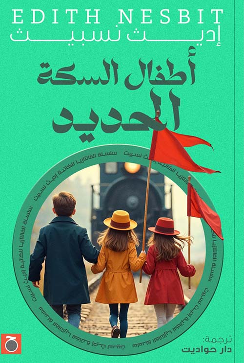 أطفال السكة الحديد