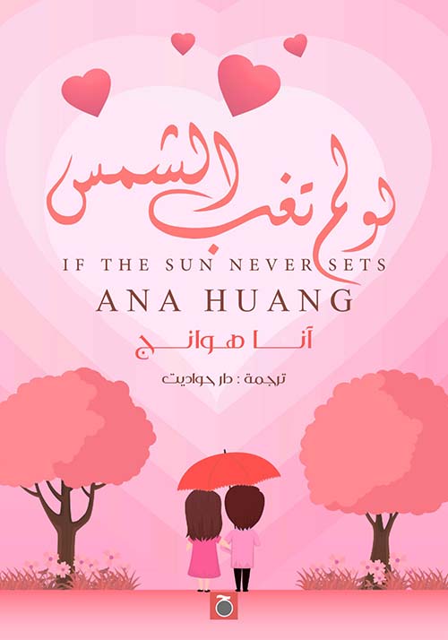 لو لم تغب الشمس