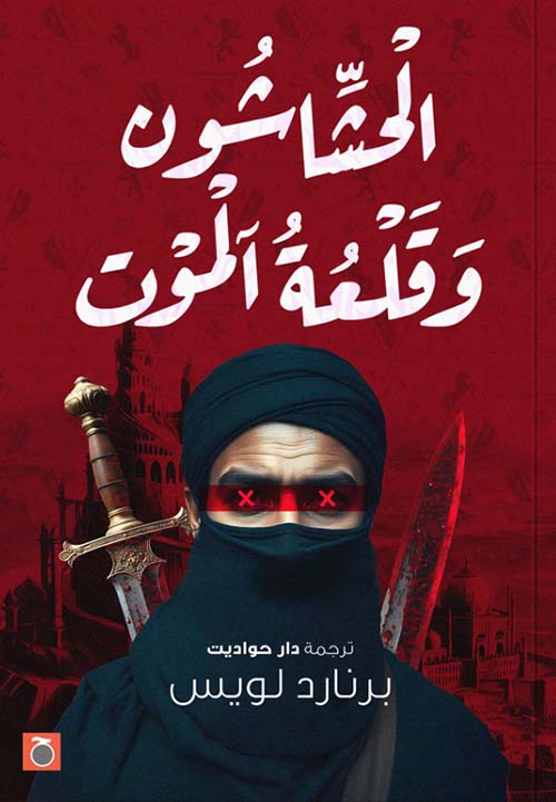 الحشاشون وقلعة آلموت