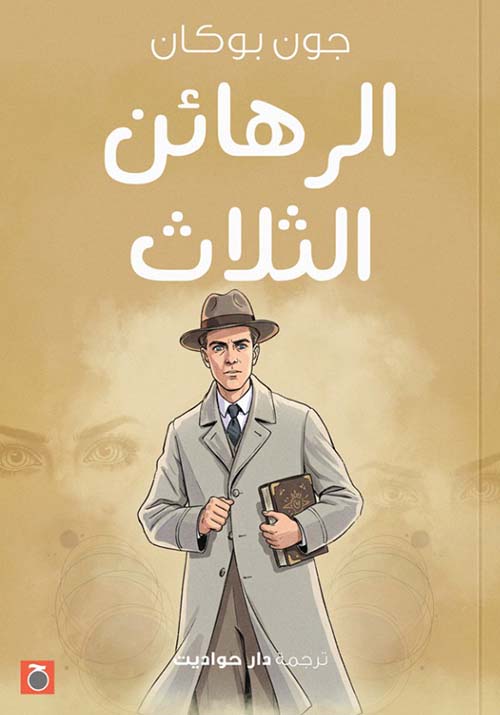 الرهائن الثلاث