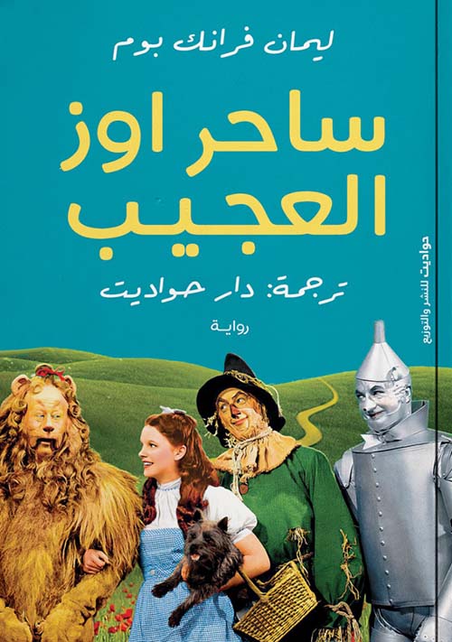 ساحر أوز العجيب