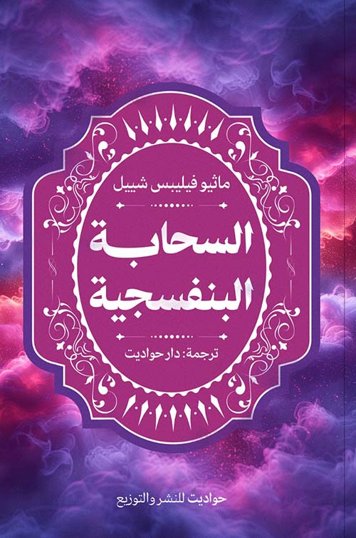 السحابة البنفسجية