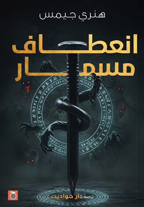 انعطاف مسمار