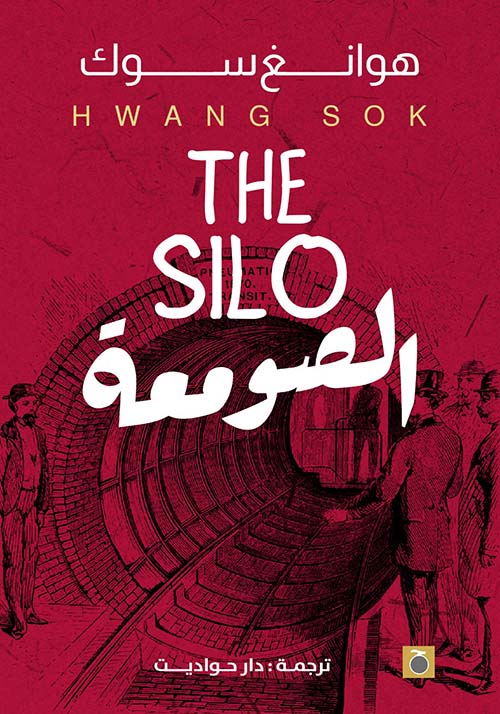 الصومعة ؛ THE SILO