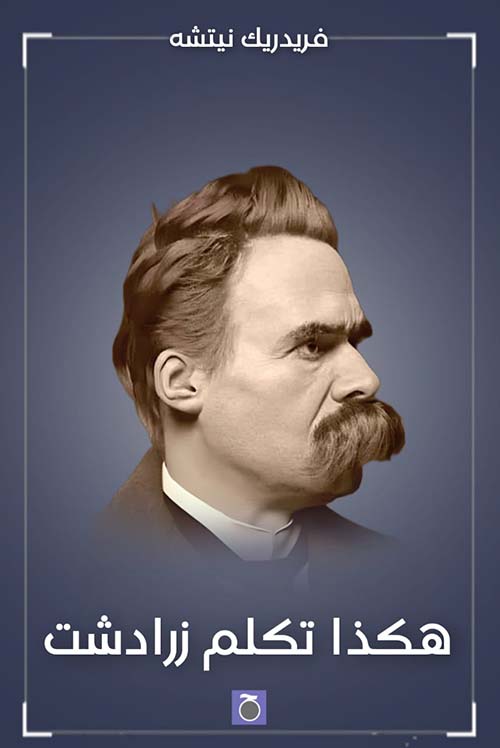 هكذا تكلم زرادشت