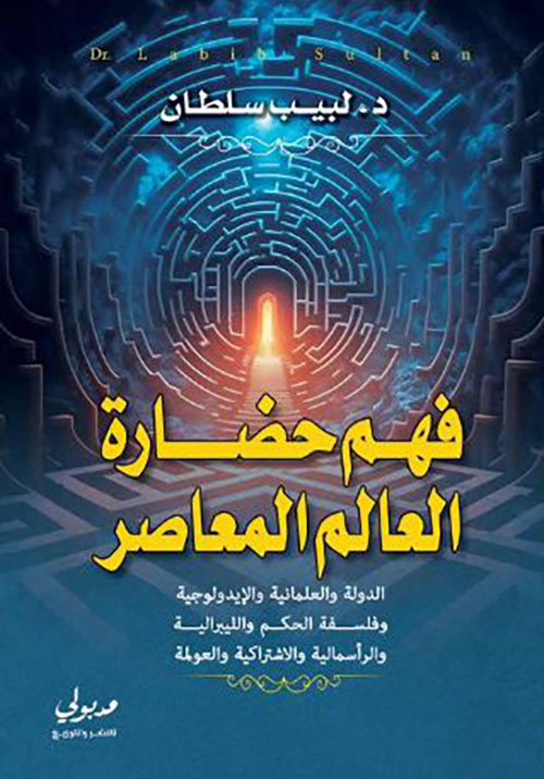 فهم حضارة العالم المعاصر