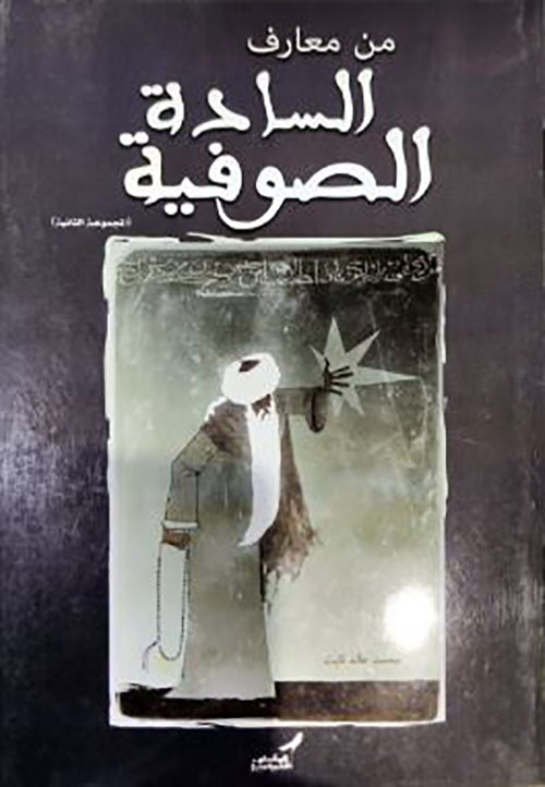   من معارف السادة الصوفية ؛ المجموعة الثانية