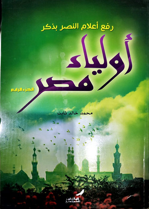 رفع أعلام النصر بذكر أولياء مصر ؛ الجزء الرابع