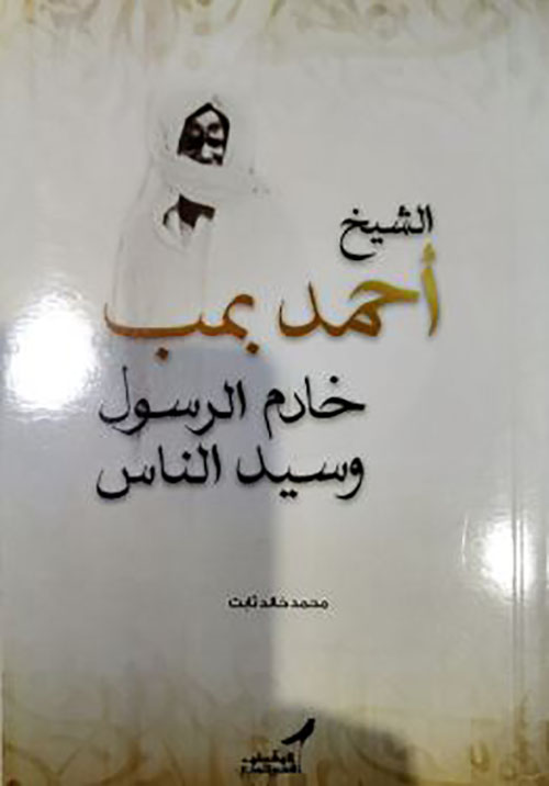 الشيخ أحمد بمب خادم الرسول وسيد الناس