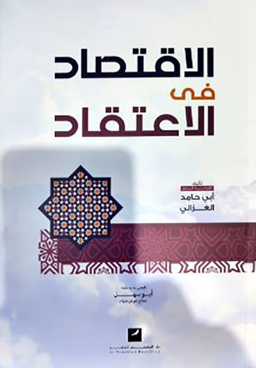 الإقتصاد فى الأعتقاد