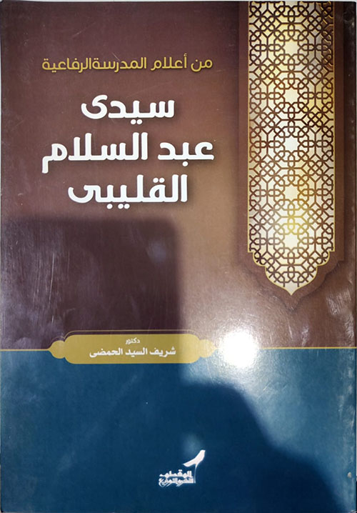 سيدي عبد السلام القليبي ؛ من أعلام المحروسة الرفاعية