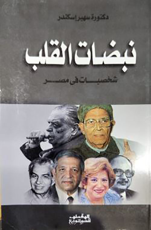 نبضات القلب شخصيات فى مصر