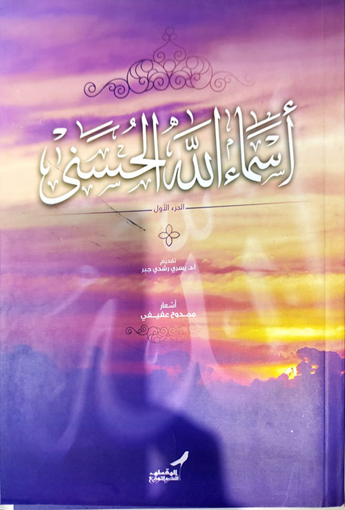  أسماء الله الحسنى ؛ الجزء الأول
