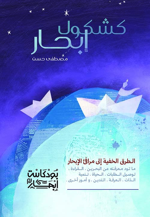 كشكول إبحار